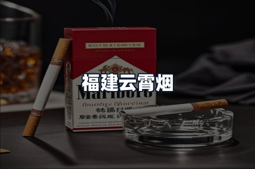 福建云霄烟