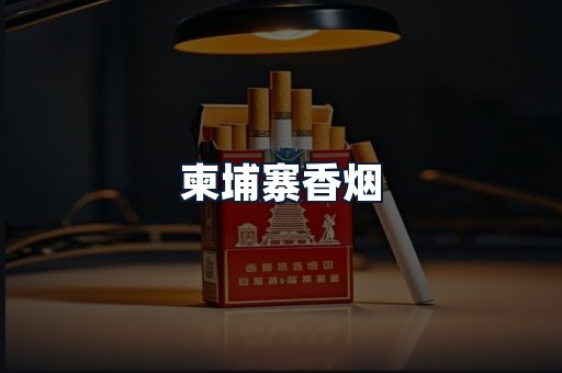 柬埔寨香烟